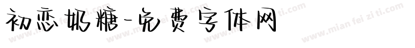 初恋奶糖字体转换