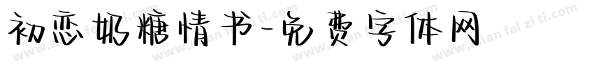 初恋奶糖情书字体转换