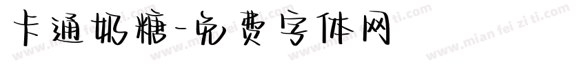 卡通奶糖字体转换