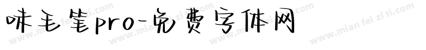 味毛笔pro字体转换