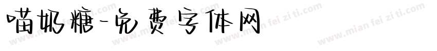 喵奶糖字体转换