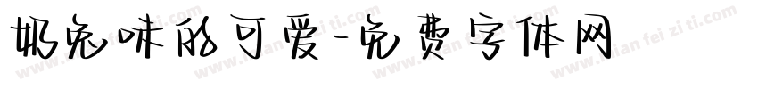 奶兔味的可爱字体转换