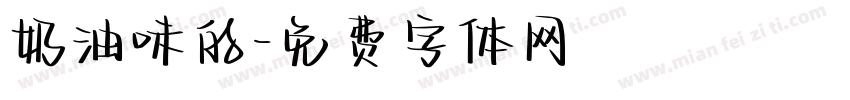 奶油味的字体转换