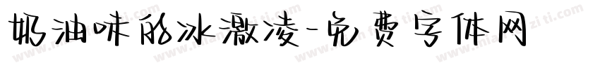 奶油味的冰激凌字体转换