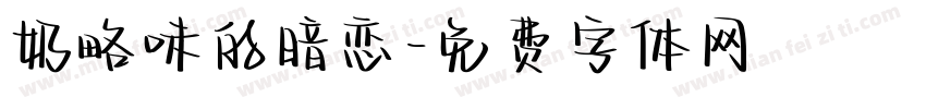 奶略味的暗恋字体转换