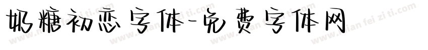 奶糖初恋字体字体转换