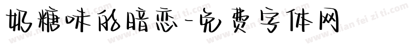 奶糖味的暗恋字体转换