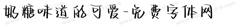 奶糖味道的可爱字体转换