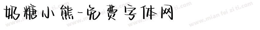 奶糖小熊字体转换