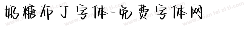 奶糖布丁字体字体转换