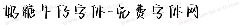 奶糖牛仔字体字体转换
