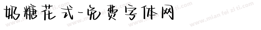 奶糖花式字体转换