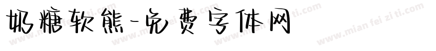 奶糖软熊字体转换