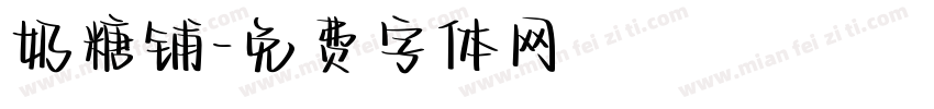 奶糖铺字体转换