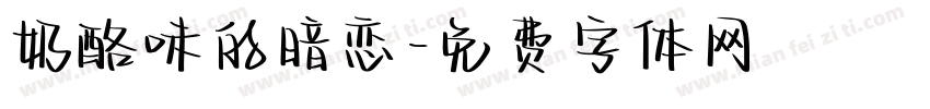 奶酪味的暗恋字体转换