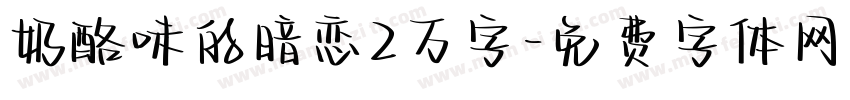 奶酪味的暗恋2万字字体转换