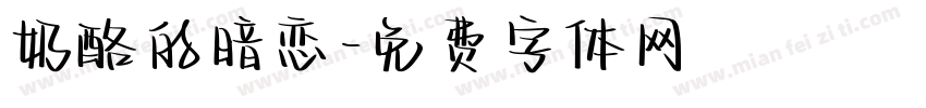 奶酪的暗恋字体转换