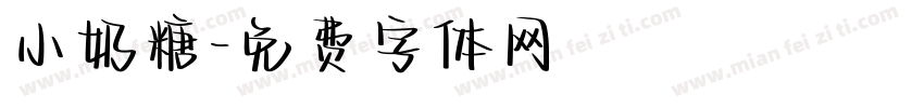 小奶糖字体转换