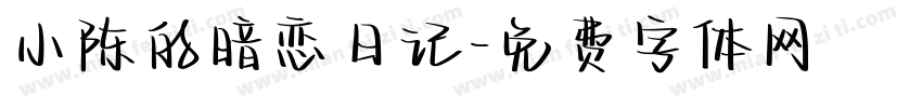 小陈的暗恋日记字体转换