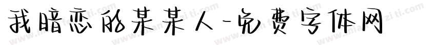 我暗恋的某某人字体转换