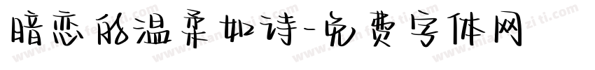 暗恋的温柔如诗字体转换