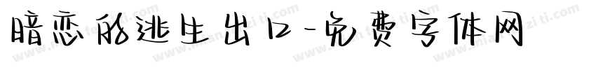 暗恋的逃生出口字体转换