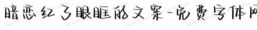 暗恋红了眼眶的文案字体转换