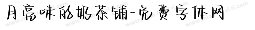 月亮味的奶茶铺字体转换
