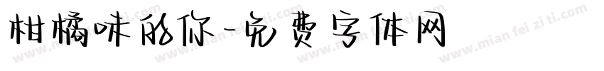 柑橘味的你字体转换