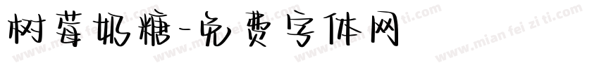 树莓奶糖字体转换