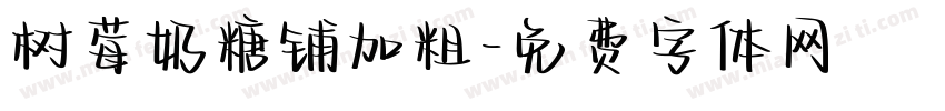 树莓奶糖铺加粗字体转换