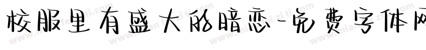 校服里有盛大的暗恋字体转换
