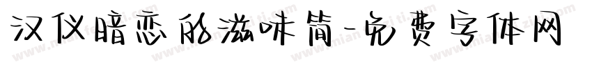 汉仪暗恋的滋味简字体转换