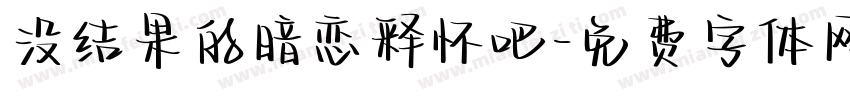 没结果的暗恋释怀吧字体转换