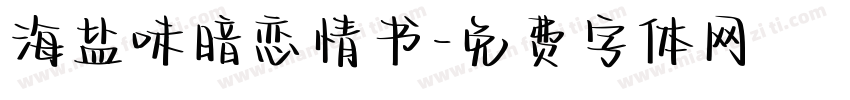 海盐味暗恋情书字体转换