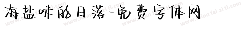 海盐味的日落字体转换