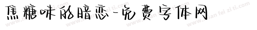 焦糖味的暗恋字体转换