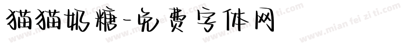 猫猫奶糖字体转换