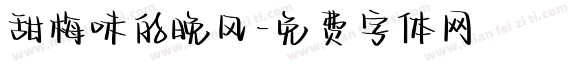 甜梅味的晚风字体转换