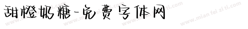 甜橙奶糖字体转换