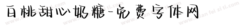 白桃甜心奶糖字体转换