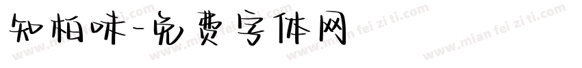 知柏味字体转换
