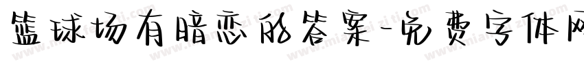 篮球场有暗恋的答案字体转换