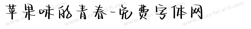 苹果味的青春字体转换