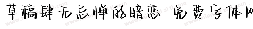 草稿肆无忌惮的暗恋字体转换