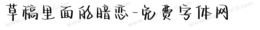草稿里面的暗恋字体转换