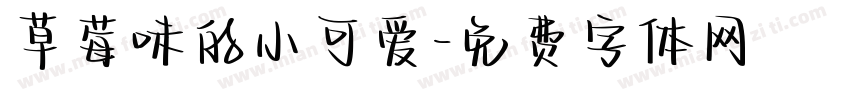 草莓味的小可爱字体转换