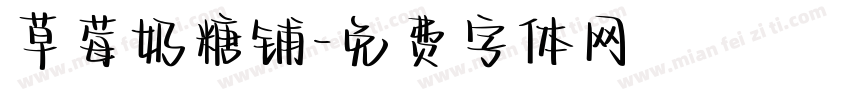 草莓奶糖铺字体转换