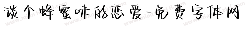 谈个蜂蜜味的恋爱字体转换