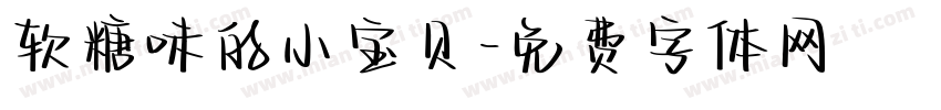 软糖味的小宝贝字体转换